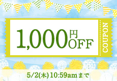 1,000円OFFキャンペーン