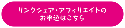 リンクシェア・アフィリエイトのお申し込みはこちら