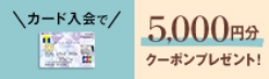 5000円クーポンプレゼント