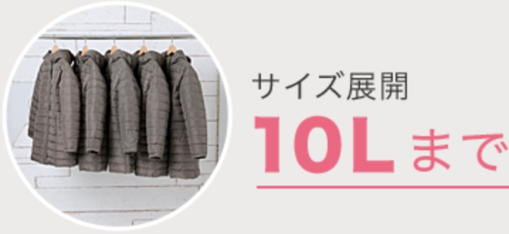 サイズ展開10Lまで