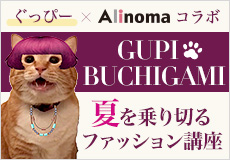 GUPI BUCHIGAMIの夏を乗り切るファッション講座