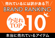 人気ブランドTOP10 (2月後半のおすすめ)
