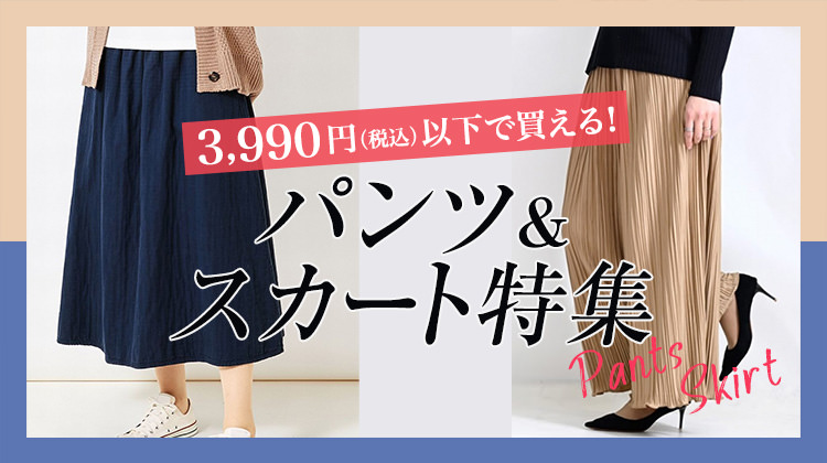 3,990円以下！プチプラで買えるパンツ&スカート特集