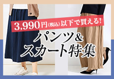 3,990円以下！パンツ&スカート