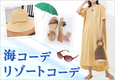 ぽっちゃりさんの海コーデ／リゾートファッション
