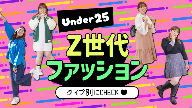 Under25 Z世代ファッション