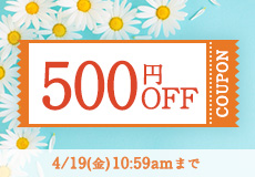 500円OFFキャンペーン