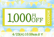 1,000円OFFキャンペーン