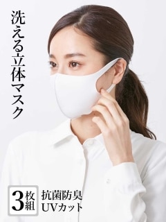 【洗える】抗菌防臭3Dマスク（3枚セット）