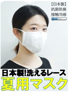 【夏用マスク】【抗菌防臭＆接触冷感】【日本製】洗える！レースマスク