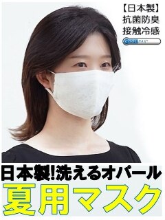 【夏用マスク】【抗菌防臭＆接触冷感】【日本製】洗える！オバールマスク