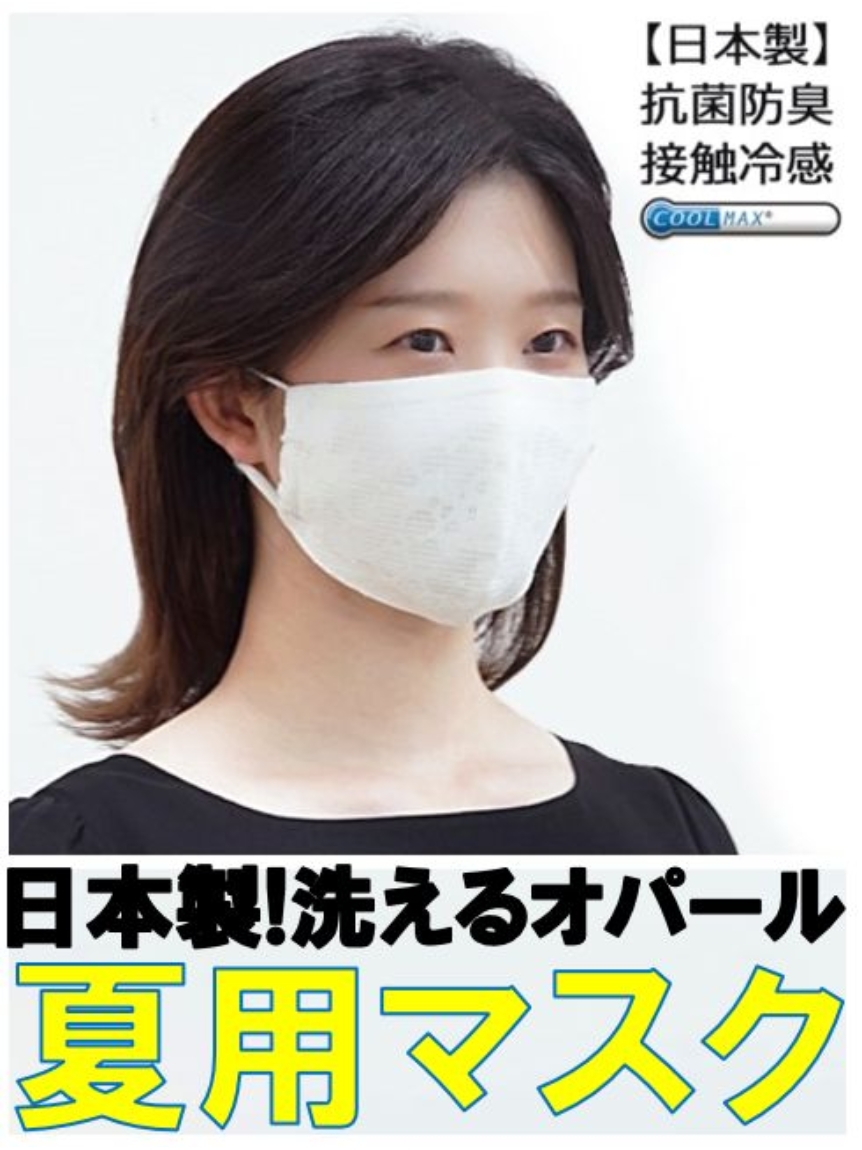 【Alinoma】【夏用マスク】【抗菌防臭＆接触冷感】【日本製