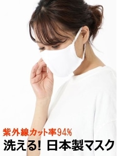 日本製で安心！【洗える】ストッキング編機で編み立てソフトマスク