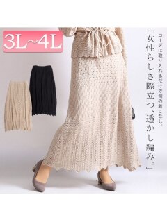 大きいサイズ レディース ビッグサイズ 透かし編みニットロングスカート