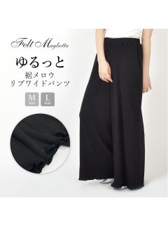 【新着】裾メロウリブワイドパンツ