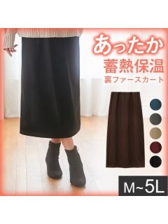 【L-5L】【蓄熱保温】裏ファー楽ちんロングタイトスカート　大きいサイズ レディース