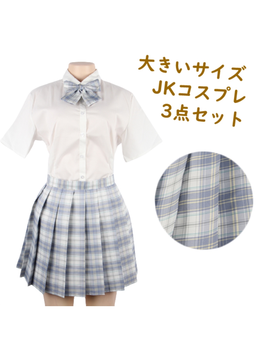 Alinoma】【3L-4L】【3点セット】女子高生コスプレ 大きいサイズ 制服
