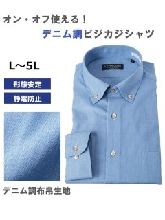 【大きいサイズ/メンズ】デニムライク形態安定・静電気防止加工ボタンダウン長袖ワイシャツ