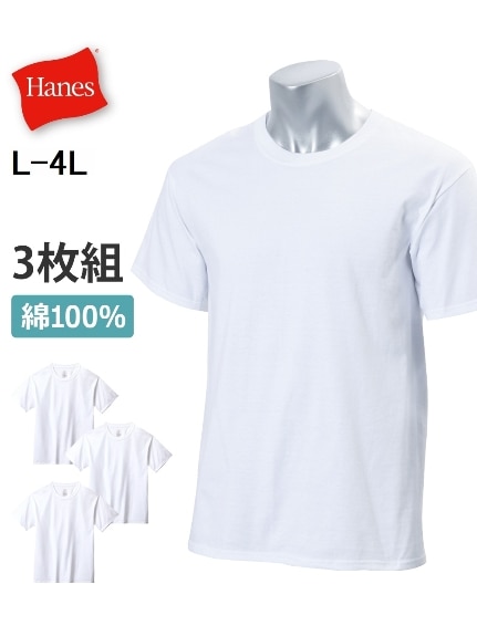 【大きいサイズ/メンズ】綿100％丸首半袖インナー3枚組（Hanes/ヘインズ）（メンズインナー）Hanes（アリノマフォーメン）  01