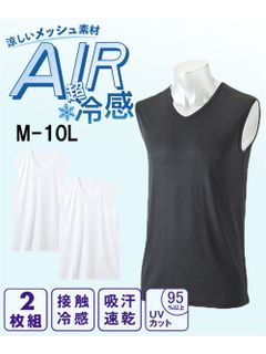 超冷感AIR　メッシュV首ノースリーブシャツ2枚組（接触冷感・吸汗速乾・UVカット）