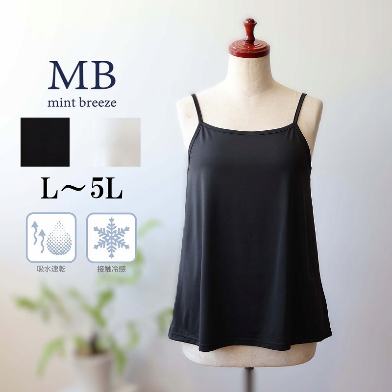 【接触冷感/吸水速乾】さらさらキャミソール LL/3L/4L/5L MB mint breezeミントブリーズ