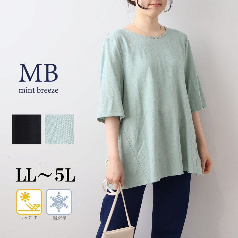 UVカット 接触冷感  バックシャーリング カットソー LL/3L/4L/5L MB mint breezeミントブリーズ