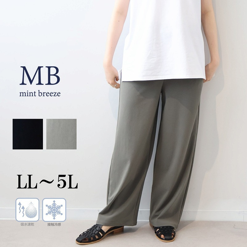 【接触冷感】【吸水速乾】さらさらストレッチワイドパンツ LL/3L/4L/5L MB mint breezeミントブリーズ1