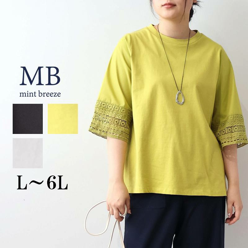 コットン天竺 レース袖カットソー  LL/3L/4L/5L MB mint breezeミントブリーズ
