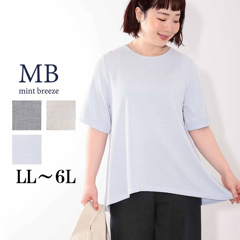 【WEB限定】サッカー素材 Aライン カットソー LL/3L/4L/5L/6L MB mint breezeミントブリーズ