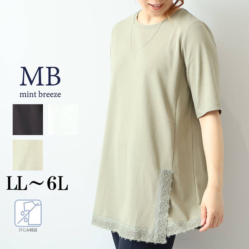 【汗染み軽減】ドライタッチ 裾レースチュニックカットソー LL/3L/4L/5L/6L MB mint breezeミントブリーズ