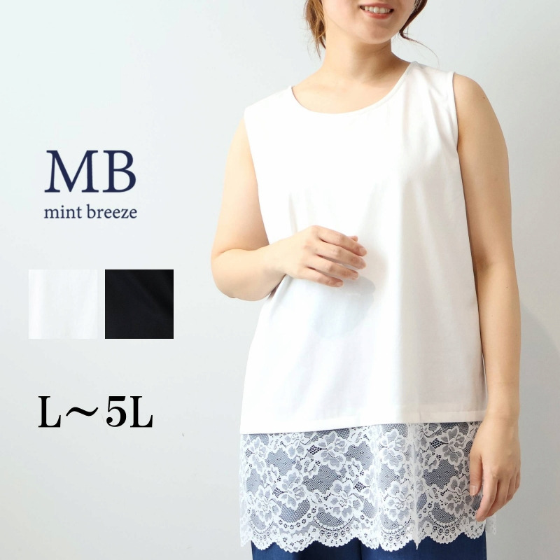 裾レース レイヤード タンクトップ LL/3L/4L/5L MB mint breezeミントブリーズ1