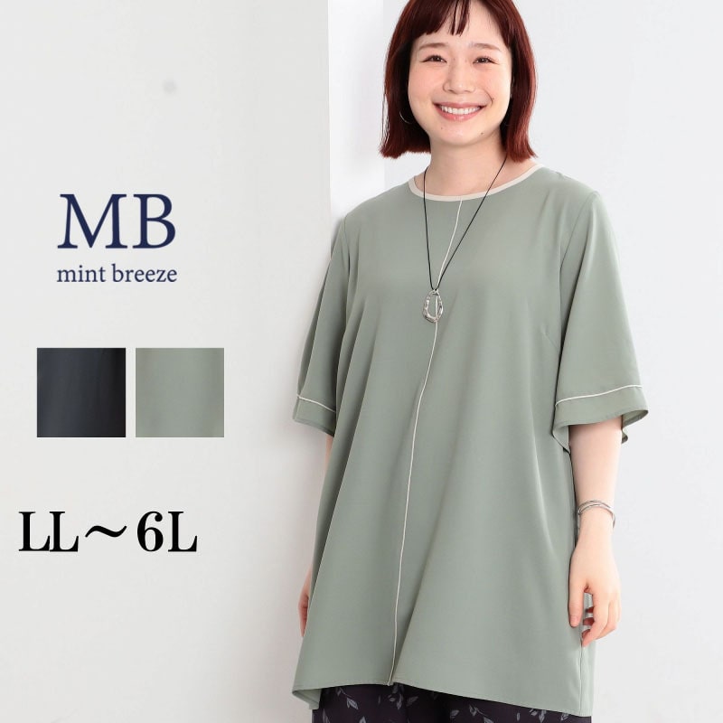 パイピング きれいめ チュニック ブラウス LL/3L/4L/5L/6L MB mint breezeミントブリーズ