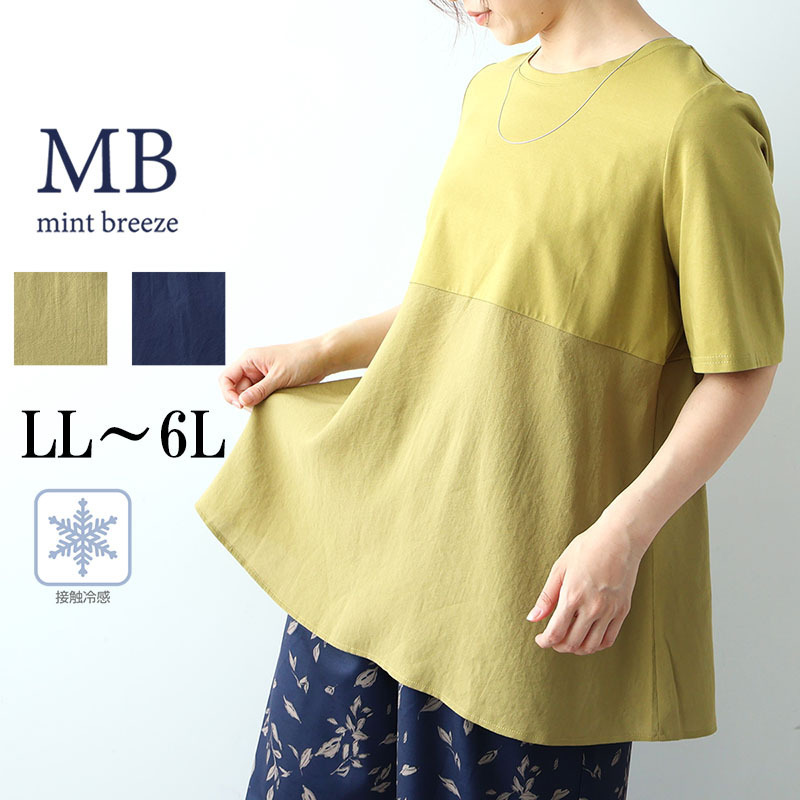 【接触冷感】異素材切替えチュニックLL/3L/4L/5L/6L MB mint breezeミントブリーズ1
