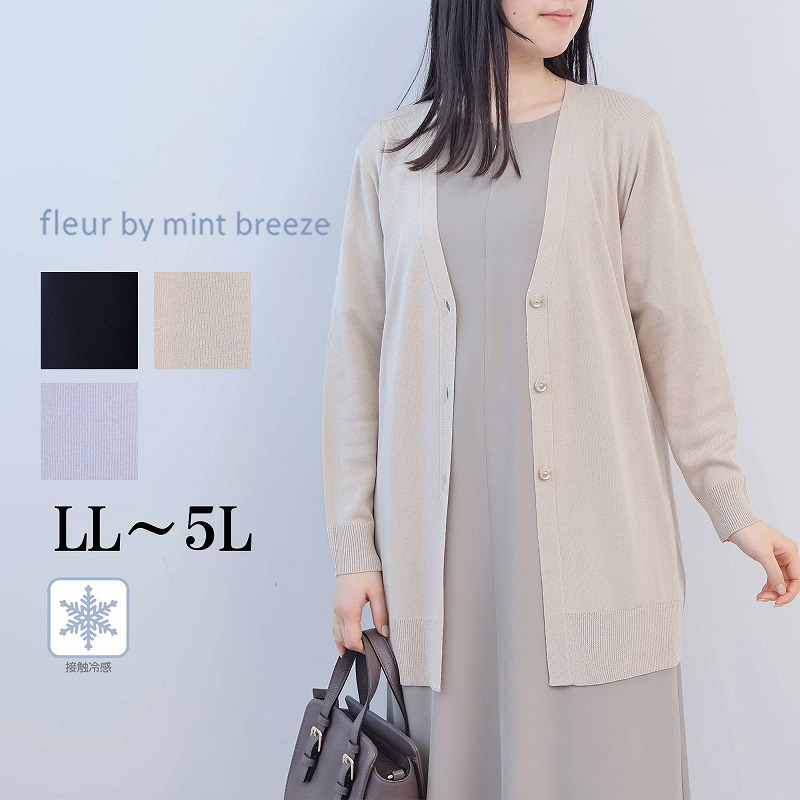 【接触冷感】シャイニーヤーン Vネック カーディガン LL/3L/4L/5L fleur by mint breeze 
