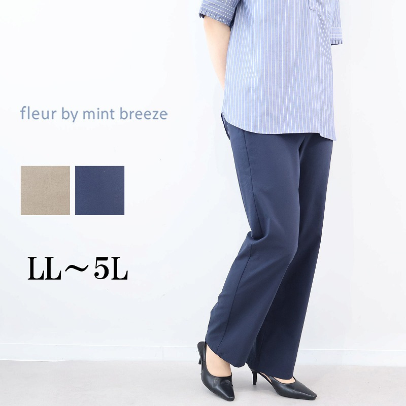 麻混 ストレッチ ストレート パンツ LL/3L/4L/5L fleur by mint breeze