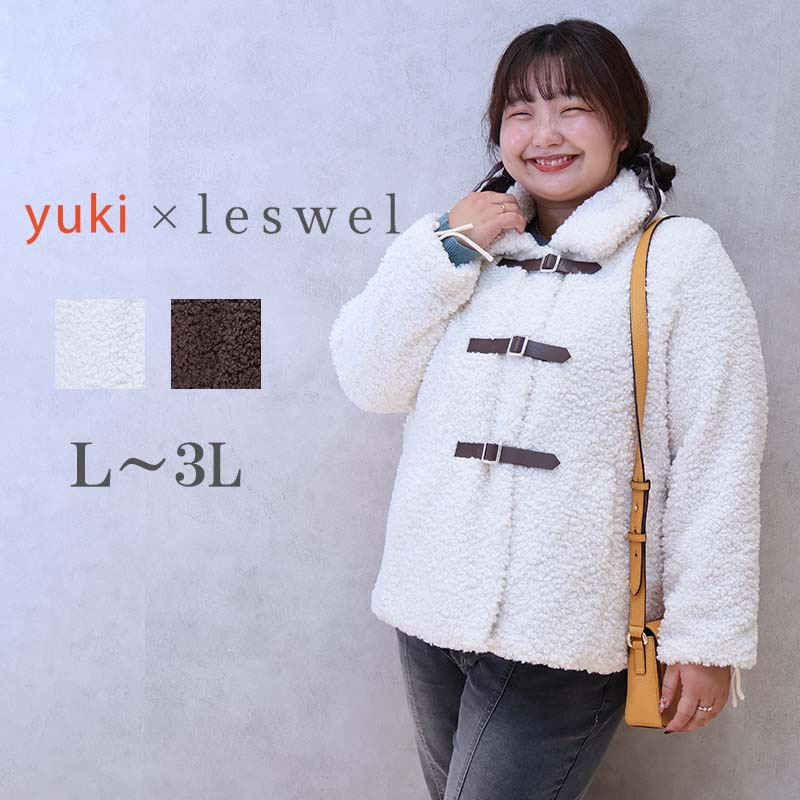 【yuki×leswel】ふんわりループボアジャケット1