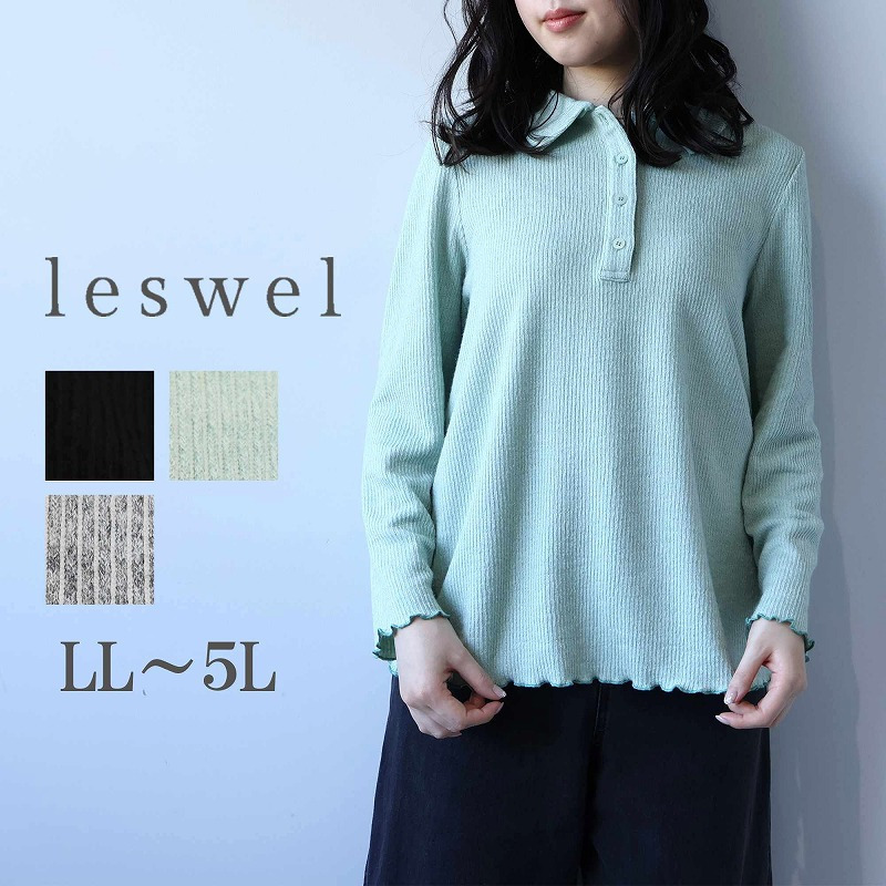 ふわふわソフトテレコポロLL/3L/4L/5L  leswel レスウェル
