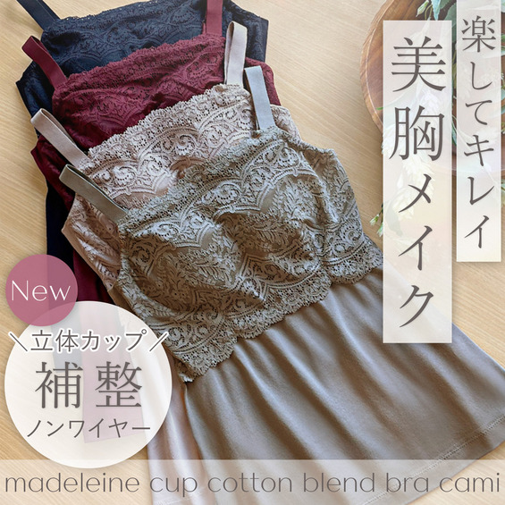 はくだけ簡単ﾏﾄﾞﾚｰﾇｶｯﾌﾟ綿混ﾌﾞﾗｷｬﾐ24(ブラデリスニューヨークピース） ■オリジナルの立体パターンで快適な着心地と補正力を両立 下からはいて着るだけでバストラインを整え、 オリジナル開発