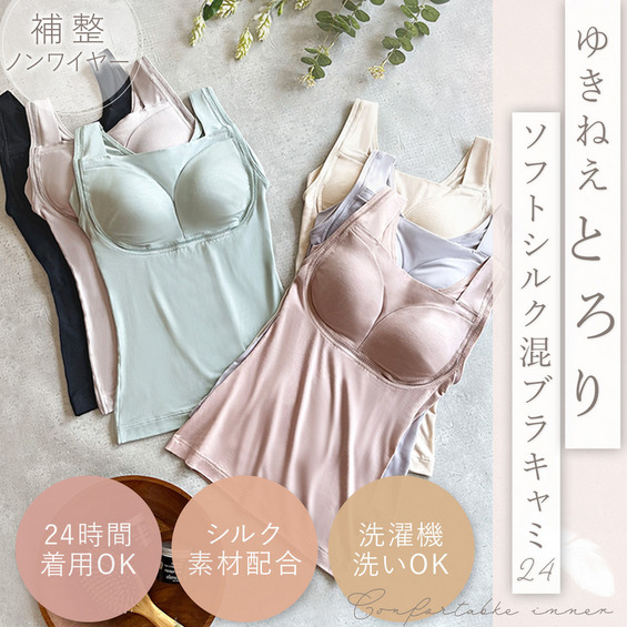 ◆【累計341万枚販売】ゆきねえシリーズ 【シルク素材配合！柔らかな着心地で体を優しく包み込む補整ノンワイヤーブラキャミ】 柔らかくなめらかな肌触りの「シルクレーヨン混ベア天竺*」を使用した、ゆきねえ