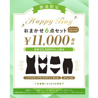 【Haapy bag】　ブラ.ブラキャミが必ず入った計6点セット【5L】 エコバッグのおまけ付き
