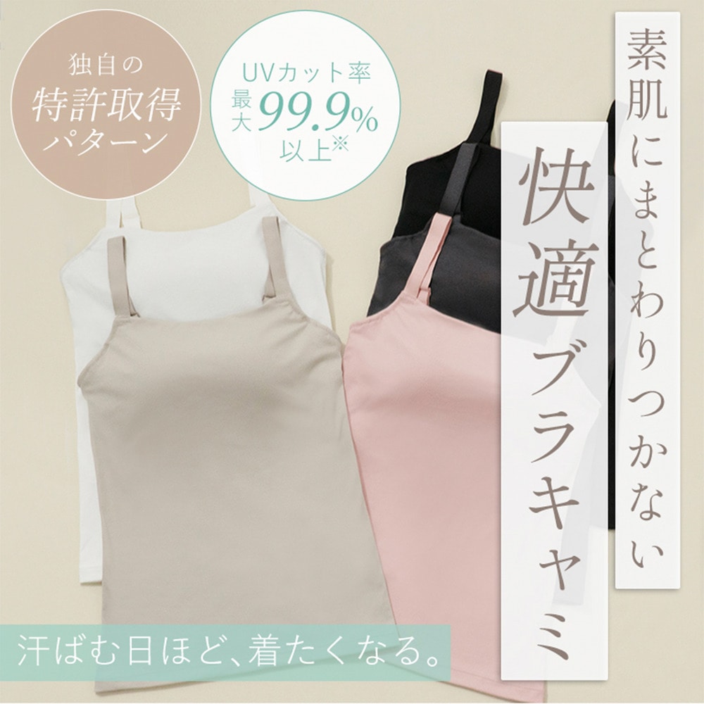 素肌サラサラひんやりブラキャミ２６