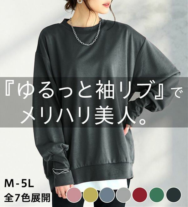 長めのリブが差をつける！全隠しトレーナー