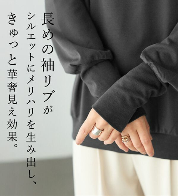 長めのリブが差をつける!全隠しトレーナー3