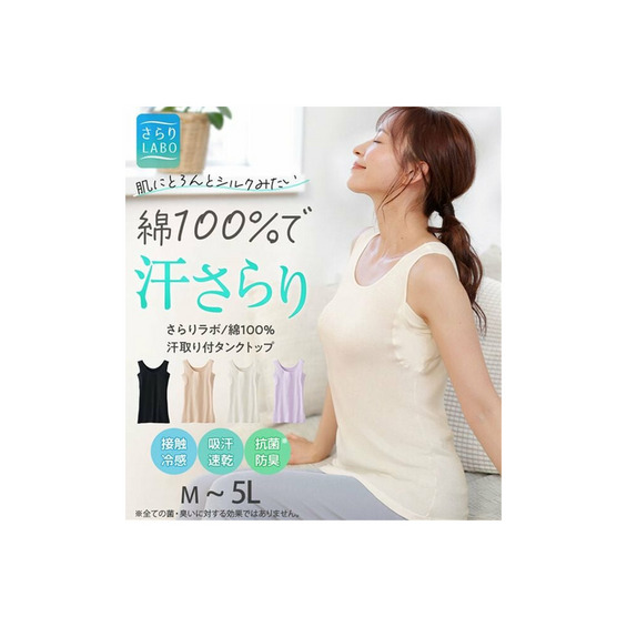 <さらりラボ>綿100%汗取り付タンク【アリノマ/Alinoma】 <さらりラボ>綿100%汗取り付タンク【アリノマ/Alinoma】