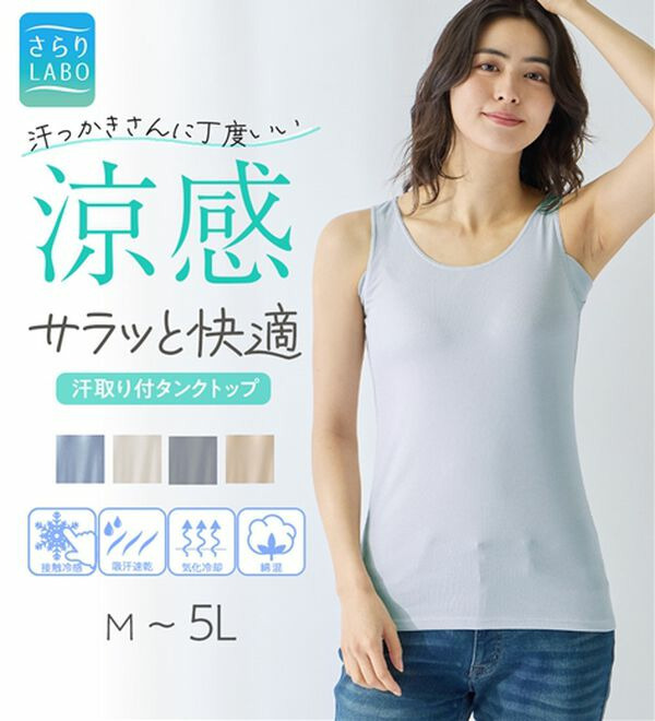 【汗かきさん必見！】涼感サラッと快適汗取りタンクトップインナー<さらりラボ>
