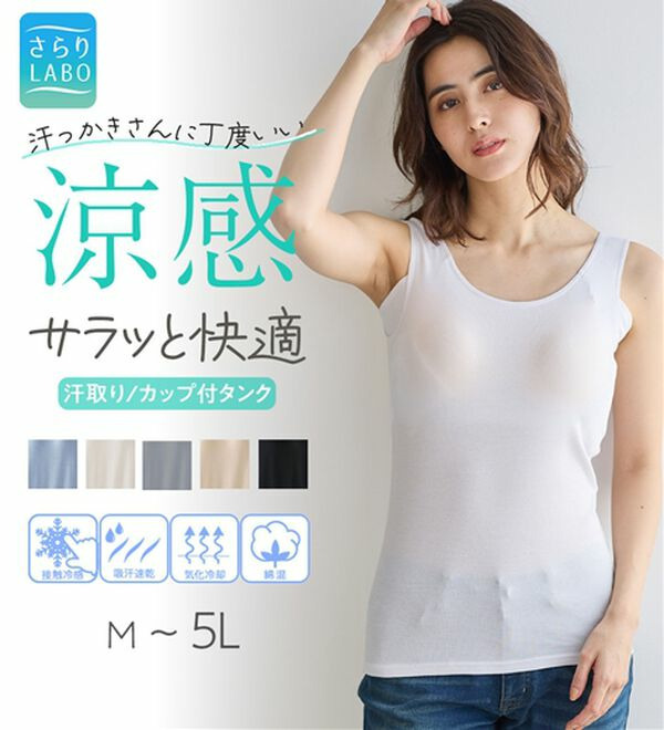 【汗かきさん必見!】<カップ付>涼感サラッと快適汗取りタンクトップインナー<さらりラボ>1