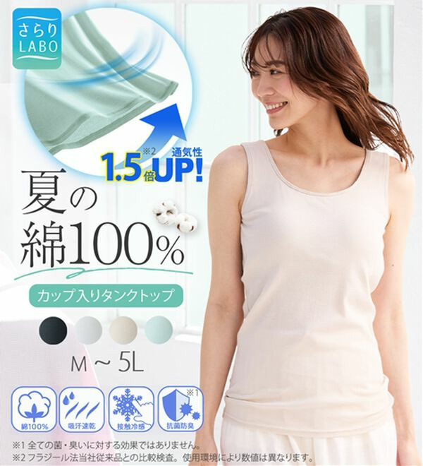 【ムレ嫌いさん必見！】カップ入り綿100％涼しいタンクトップ<さらりラボ>