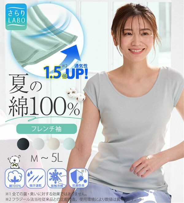 【ムレ嫌いさん必見！】綿100％涼しいフレンチスリーブインナー<さらりラボ>