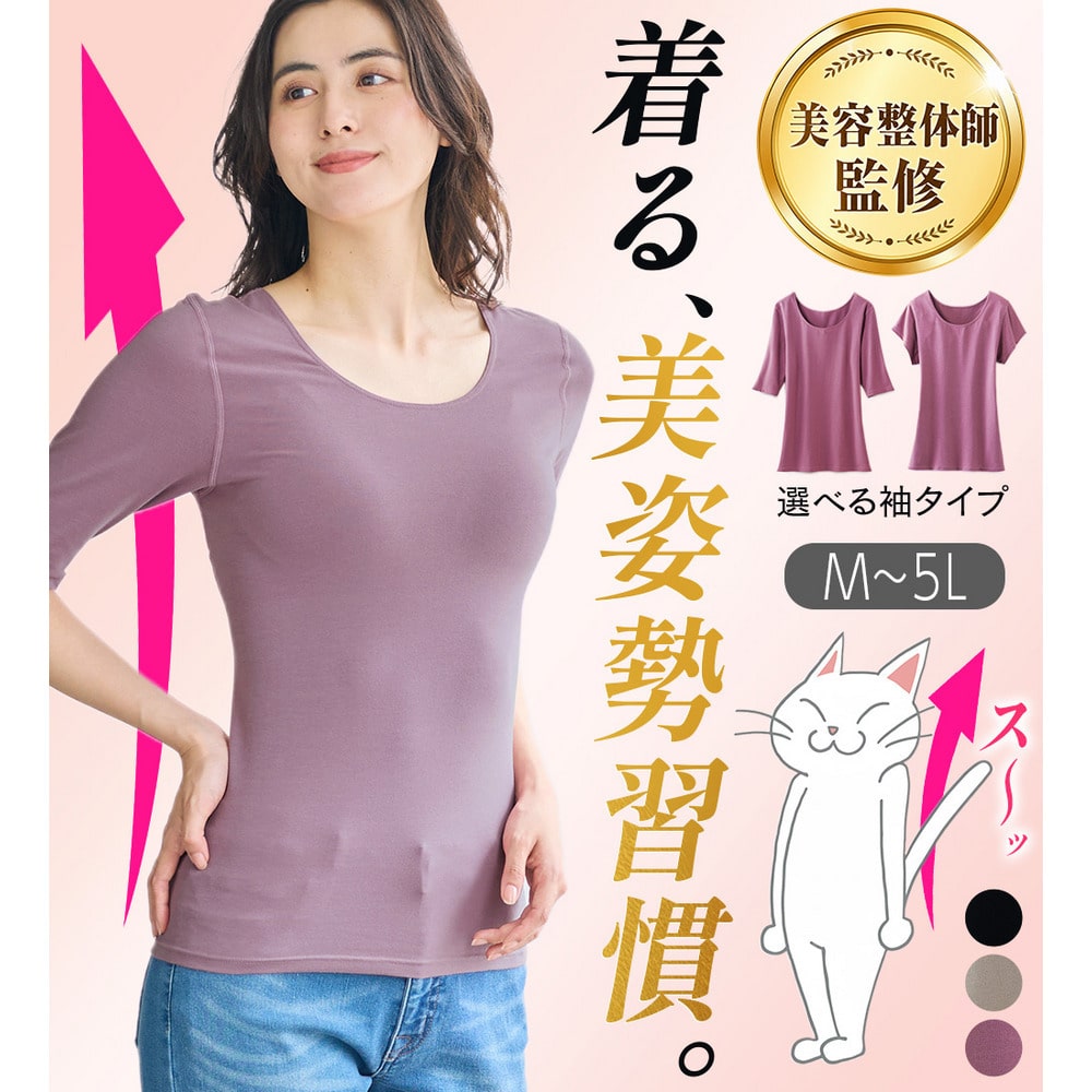 【5分袖】スーッと猫背をケアするインナー