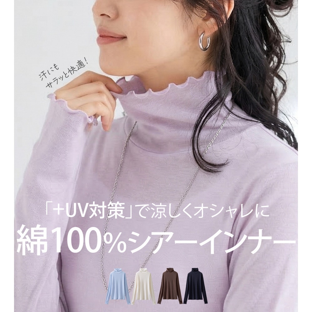 素肌ベール綿100％UV対策インナー